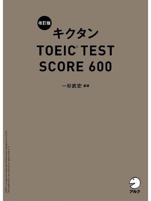 cover image of [音声DL付]改訂版 キクタン TOEIC(R) TEST SCORE 600: 本編
